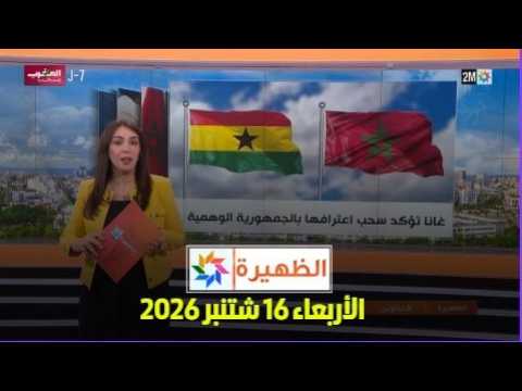 الظهيرة : الأربعاء 16 شتنبر 2026