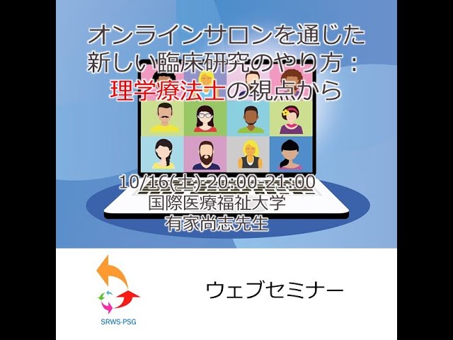 オンラインサロンを通じた新しい臨床研究のやり方 理学療法士の視点から Youtube