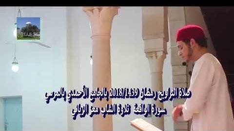 سورة الواقعة تلاوة الشاب معز الزياني (صلاة التراويح رمضان 2018/1439