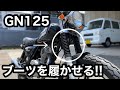 【素人カスタム】GN125にブーツを履かせてデコる!!　＃17