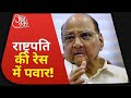 Latest News : Shiv Sena Leader Sanjay Raut Exclusive On AajTak | Sharad Pawar | Maharashtra