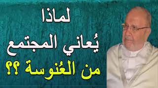 لماذا يُعاني المجتمع  من العُنوسة ؟؟  درس هاااام  للدكتور محمد راتب النابلسي