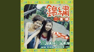 Video thumbnail of "Walkie Talkie - 錦繡前程"