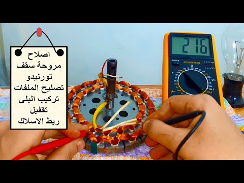 فيديو إزاي افحص ملفات مروحة سقفية واكتشاف القطع إصلاحه