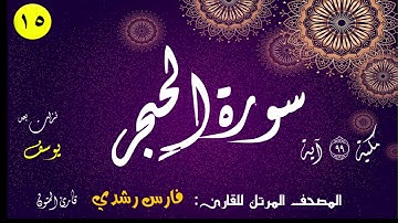 015 | سورة الحجر | المصحف المرتل للقارئ: فارس رشدي