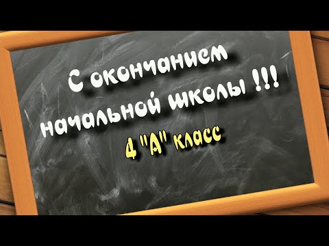 Таганрог школа 8 - Школьный альбом 4 А класса