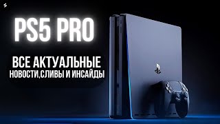 PlayStation 5 PRO - СЛИВЫ И НОВОСТИ! Стоит ли ждать PS5 Pro?