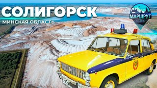 Минская область |Солигорск| МАРШРУТ ПОСТРОЕН