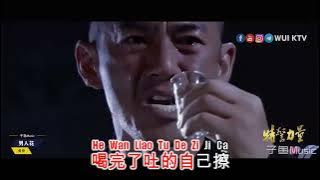 Huang Yong 黃勇 ft Shan Ye 山野 - Nan Ren Hua 男人花 KTV