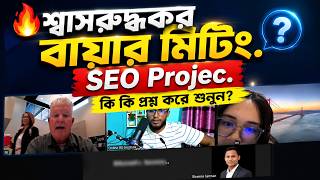 🔥ইউএসএ লাইভ বায়ার মিটিং | Real SEO Client Project | Online BD Institute by AbdurRajjakMia