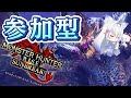 【参加型/switch版】やりたいクエストある人出ておいで!【モンハンサンブレイク】#20