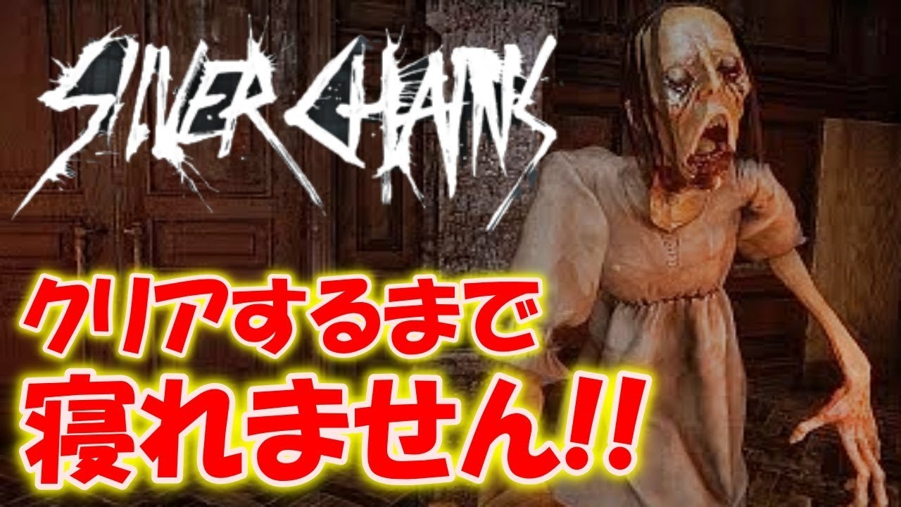 【Silver Chains】クリア達成！最新ホラーを初見で遊びぬく！