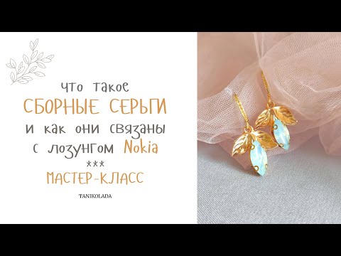 Cборные серьги что это | мастер-класс | свадебные украшения