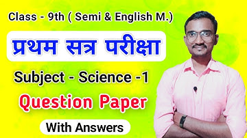 first term exam question paper 2022 class 9 science 1 | pratham satra pariksha 9th class science 1