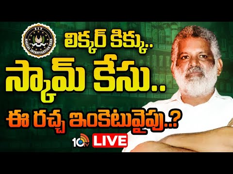 LIVE: ఏపీ లిక్కర్‌ స్కామ్‌ కేసులో బిగ్‌ ట్విస్ట్..వాట్‌ నెక్స్ట్‌.?| AP Liquor Scam Case..What Next? - 10TVNEWSTELUGU