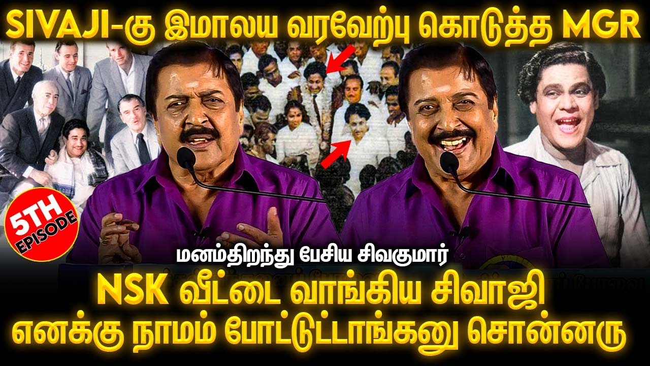நமக்கெல்லாம் மன்னிப்பே கிடையாது 😡😡 | Sivakumar Open Up | Sivaji , Mgr , Nsk