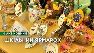 “Від однієї гривні донатьте на ЗСУ”: благодійний ярмарок у школі №3