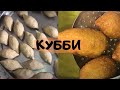 КУББИ от АРАБСКОЙ ХОЗЯЙКИ