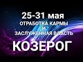 КОЗЕРОГ♑❤. Таро-прогноз 25-31 мая. Гороскоп Козерог/Tarot Horoscope Capricorn✨© Ирина Захарченко.