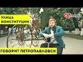 Говорит Петропавловск / Улица Конституции Казахстана