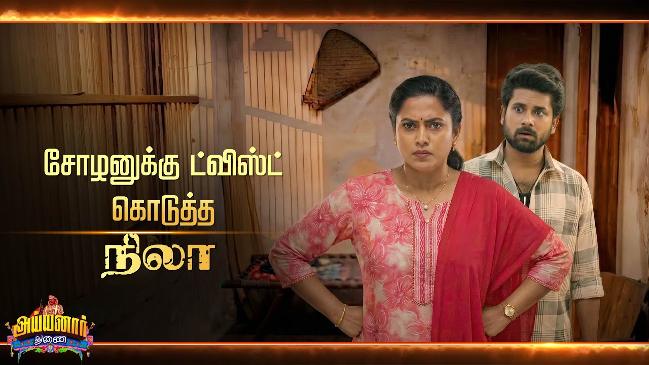 Ayyanar Thunai Episode 😳 | Tomorrow Episode | Nila Gives Big Twist to Chozhan  | Today's Big Twist!