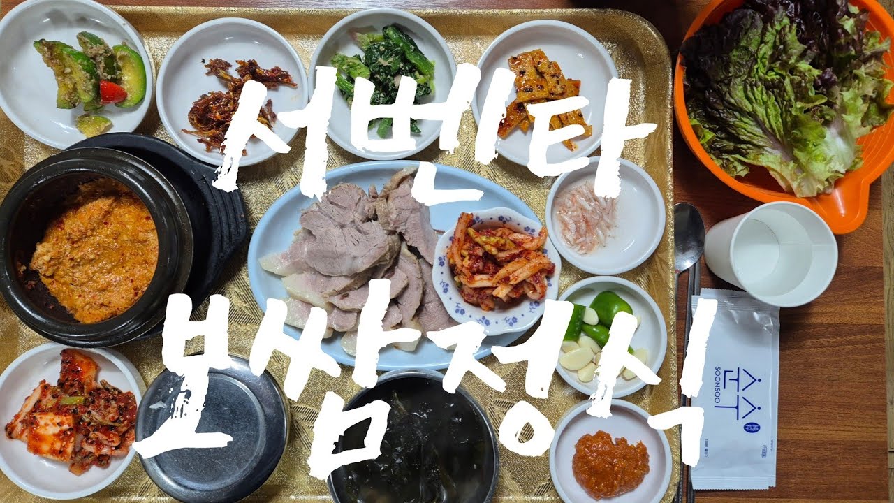 서벤타 보쌈정식