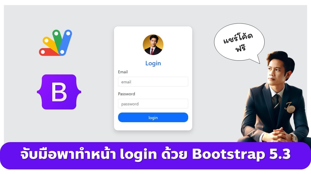 จับมือเขียนโค้ดหน้า login ด้วย Bootstrap ใหม่ล่าสุด V 5.3