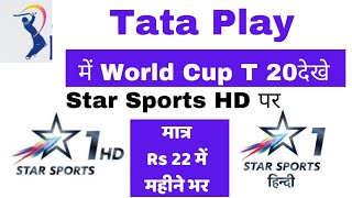 Tata Play me Star Sports Channel Add Kare। Star Sports 1 Hindi Hd Channel Add kare। Star Sports