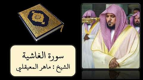 كروما سورة الغاشية كاملة ||سورة الغاشية مكتوبة خلفية سوداء || الشيخ ماهر المعيقلي