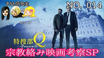 宗教絡み映画考察NO,014『特捜部Q　Pからのメッセージ』