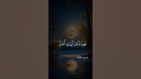 آيات الصيام يصوت جميل جدا 🌹❤️