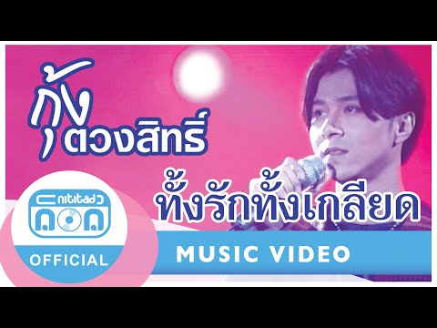 ทั้งรักทั้งเกลียด - กุ้ง ตวงสิทธิ์ เรียมจินดา (ภาพในสตูดิโอ) I เจ็บก็ทนช้ำก็จะทน