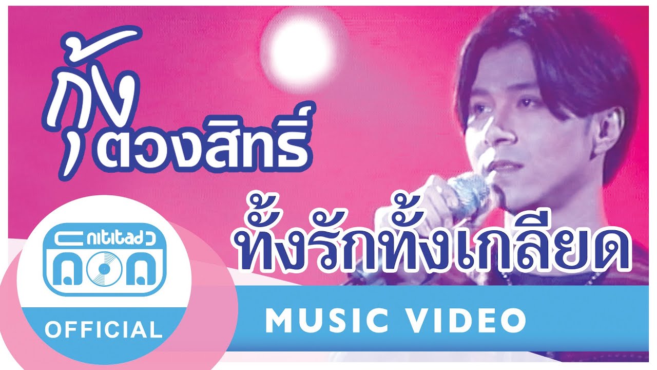 ทั้งรักทั้งเกลียด - กุ้ง ตวงสิทธิ์ เรียมจินดา (ภาพในสตูดิโอ) I เจ็บก็ทนช้ำก็จะทน