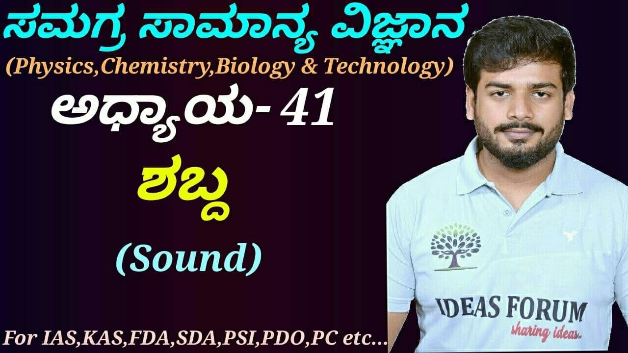 Complete General Science-Physics|C-41 Sound in Kannada by Sanjaykumar H P.