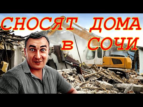 видео: Очередной снос дома в Сочи. Почему сносят только квартирники?