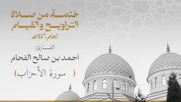 الختمة 033 سورة الأحزاب  للقارئ :أحمد بن صالح الفحام