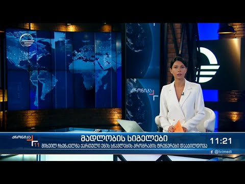 ქრონიკა 11:00 საათზე - 14 აპრილი, 2021 წელი