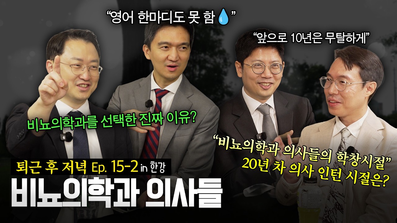 [비정상로그 - 비뇨의학과의사들] 아르기닌, 남자에게 효과가 좋을까? 원장님들이 비뇨의학과 전공의가 되신 계기는?