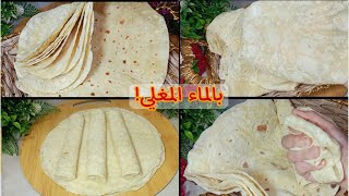 #خبز الماء المغلي ! أطرى #تورتيلا لجميع انواع الساندويتشات و الشاورما بدون خميرة وينافس الجاهز بقوة