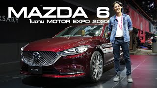 พาชม MAZDA 6 มีแค่ 100 คัน!! | MOTOR EXPO 2023