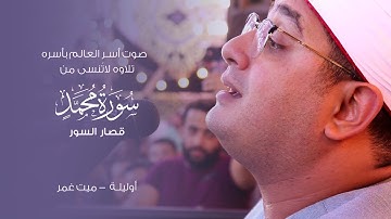 صوت أسر العالم بأسره - الشيخ #محمود_الشحات في تلاوه لاتُنسى من سورة محمد وقصار السور | أوليلة
