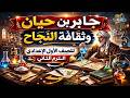 شرح درس جابر بن حيان وثقافة النجاح | الصف الأول الإعدادي الترم الثاني