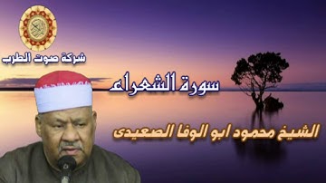 الشيخ محمود ابو الوفا الصعيدى سورة الشعراء