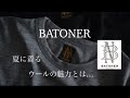BATONER - 夏に着るウールの魅力とは