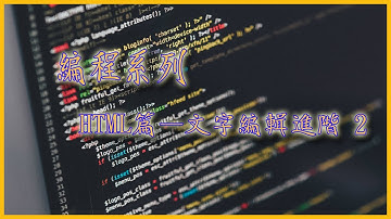 [網頁設計 — HTML篇 EP.03] HTML文字編輯進階2  [吹吹水電腦研究所] [廣東話]  [老詹]