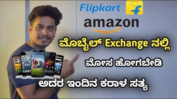 mobile exchange ನಲ್ಲಿ ಮೋಸ ಹೋಗಬೇಡಿ