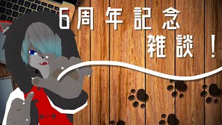 【VTuber】リリ助もう6周年だってよ！！！！【雑談枠】