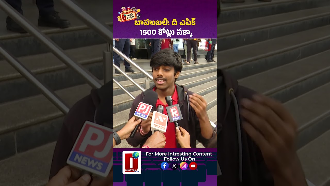 బాహుబలి: ది ఎపిక్ 1500 కోట్లు పక్కా || DHOOTHA MEDIA 