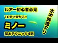 ミノーの使い方 【タダ巻き】【トゥイッチ】【ジャーク】【ストップ&ゴー】