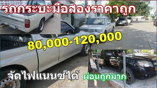 รถกระบะมือราคาถูก 80,000-120,000 จัดไฟแนนซ์ได้ผ่อนถูกมาก!